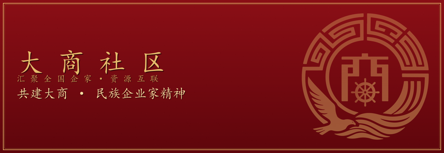 共建大商（大商之魂）合伙人社群